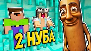 2 НУБА ЗАТРОЛЛЕНЫ В ТЮРЬМЕ ТУНГ ТУНГ ТУНГ САУР В МАЙНКРАФТ ПОБЕГ ИЗ ТЮРЬМЫ