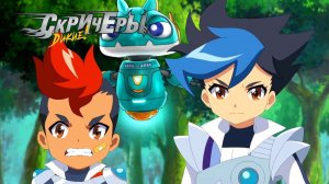 Дикие скричеры. Сезон 3. 12 эпизод. Планета синего пламени | Новая серия про скричеры-трансформеры