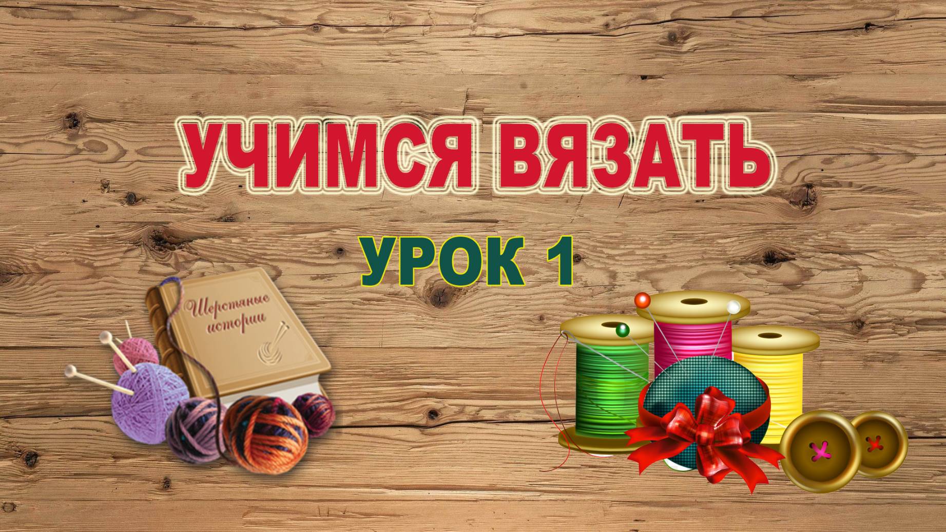 МК Учимся вязать с нуля