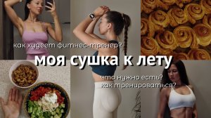 СУШКА К ЛЕТУ \ как похудеть? моя стратегия питания и тренировок
