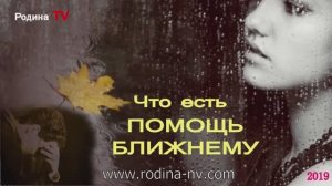 Что есть ПОМОЩЬ БЛИЖНЕМУ || Родина Н.В.