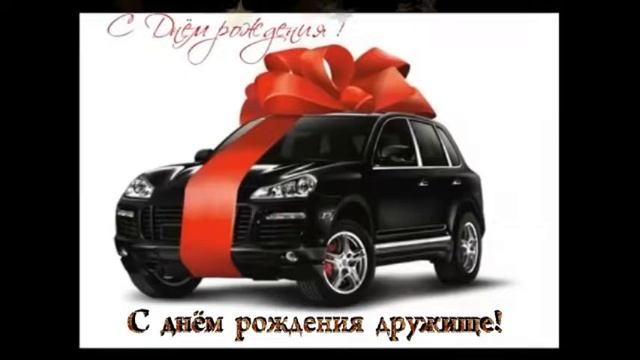 Поздравление с днём рождения! смотреть онлайн