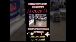 Мои советские друзья.  Анатолий Длусский