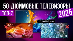 Рейтинг лучших телевизоров 50 дюймов : ТОП-7 моделей для покупки 2025 года