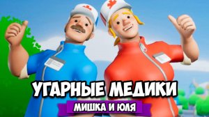 УГАРНЫЕ МЕДИКИ на Нинтендо Свитч, СИМУЛЯТОР ВРАЧА СКОРОЙ ПОМОЩИ на Nintendo Switch ♦ The Stretchers