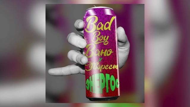Bad Boy Вано х Эвэрест - Энергос (капа, слова) смотреть онлайн