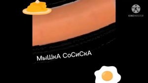 Мышка сосиска , крыска ириска, кот бутерброд и прикол. 1 ЧАС