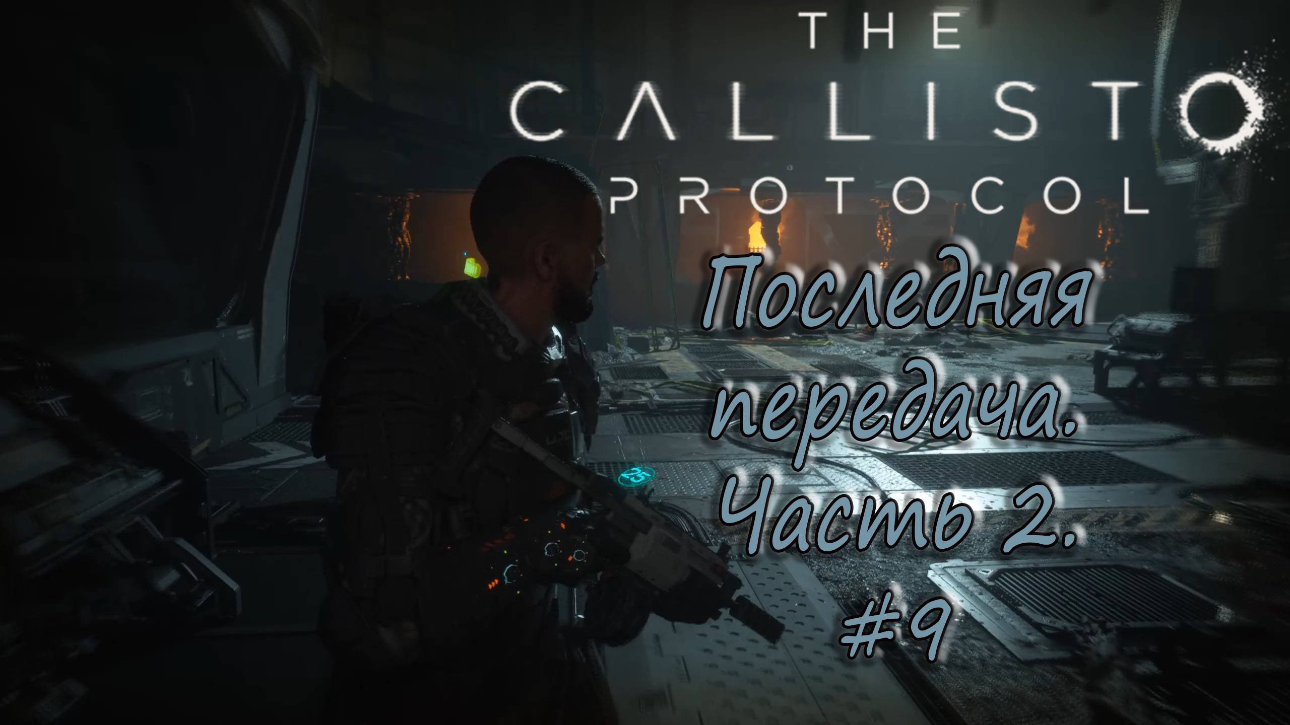 The Callisto Protocol #9 - Последняя передача. Часть 2. смотреть онлайн