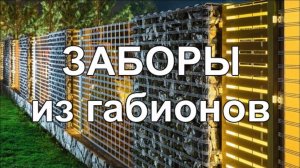 Заборы из габионов. Сборка, установка, дизайн