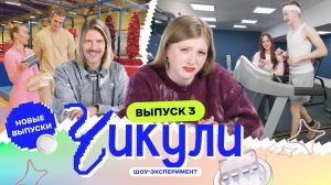 Сделали спортсменов из ботаников| Чикули | Даниил Грачёв, Вика Чума | Выпуск 3