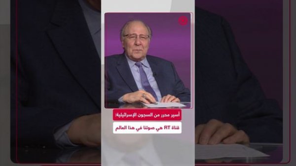أسير محرر من السجون الإسرائيلية:  قناة RT هي صوتنا في هذا العالم