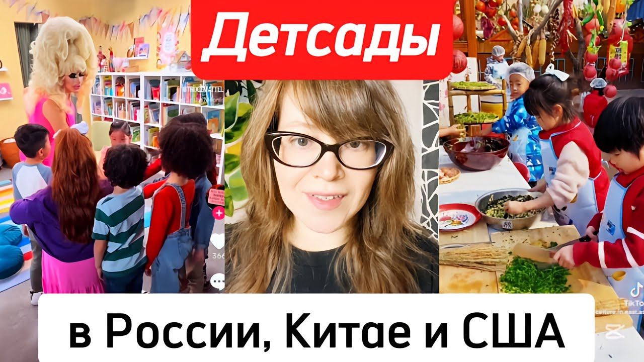 Детские сады в России, Китае и США смотреть онлайн