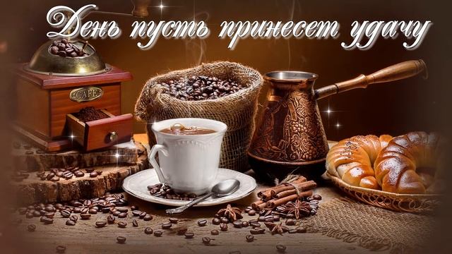 ДОБРОЕ УТРО!ХОРОШЕГО ДНЯ смотреть онлайн