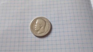 50 копеек 1897 года Николай II серебро, цена , сколько стоит , как отличить оригинал от копии