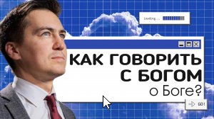 Как говорить с Богом о Боге?  | Онлайн с Богом