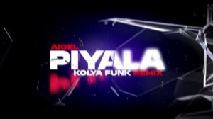 АИГЕЛ – Пыяла (Kolya Funk Remix)