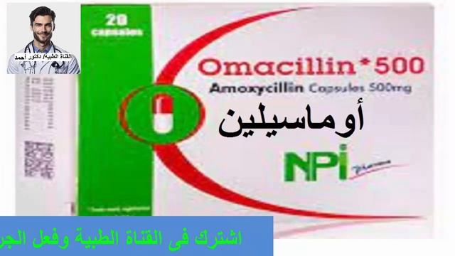 أوماسيلين كبسولات مضاد حيوى واسع المجال Omacillin Capsules смотреть онлайн