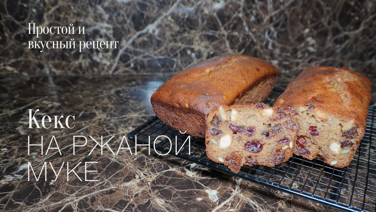 КЕКС НА РЖАНОЙ МУКЕ! #безсахара Простой и вкусный #рецепт смотреть онлайн