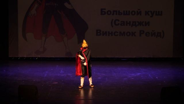 Тогучи зима-2024 ОДИНОЧНОЕ ДЕФИЛЕ АЗИЯ №24 Большой куш (Санджи Винсмок Рейд) - Mr. Принц смотреть онлайн