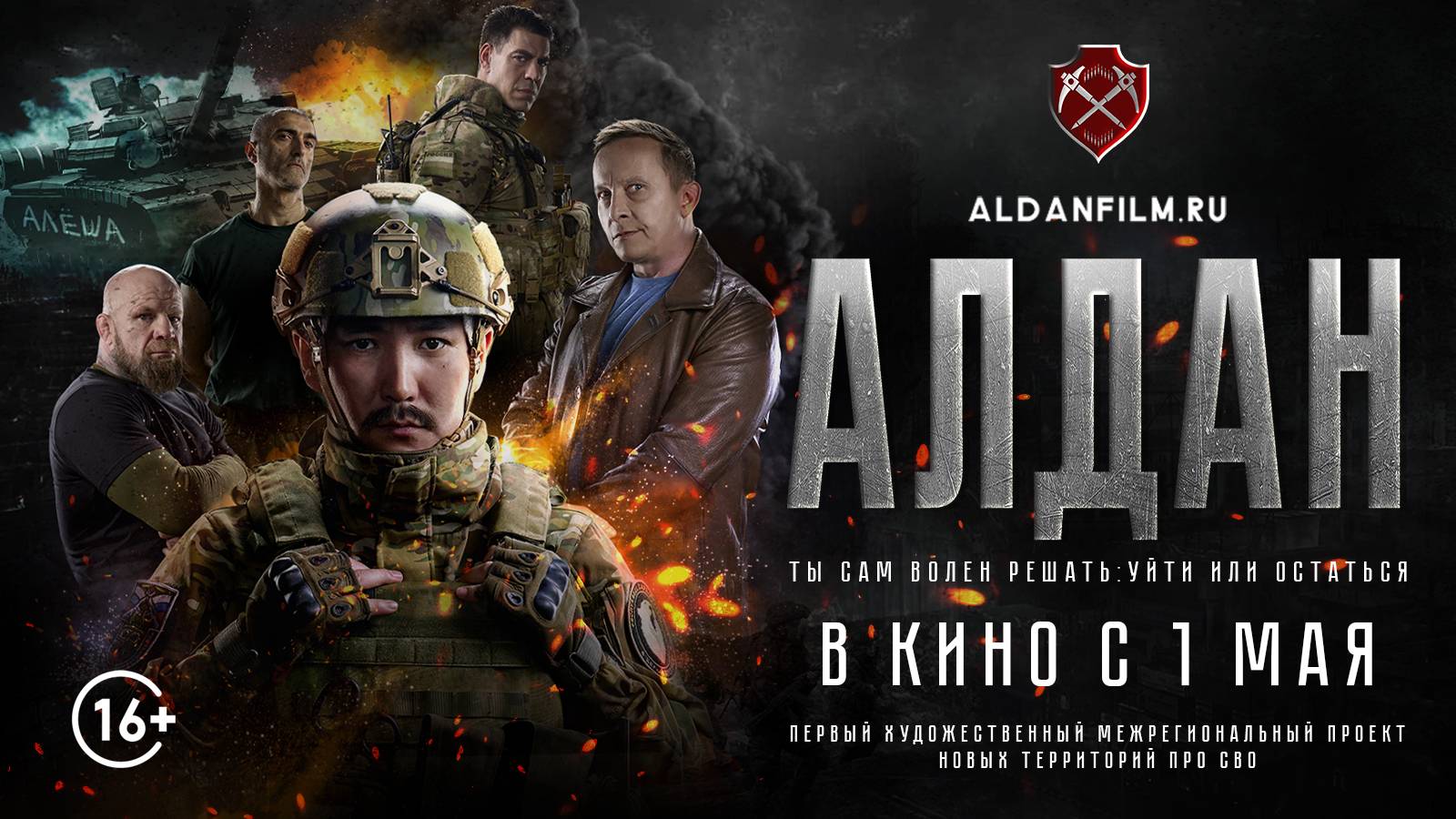 Фильм «Алдан». Трейлер. В кино с 1 мая смотреть онлайн