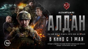 Фильм «Алдан». Трейлер. В кино с 1 мая
