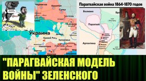 "ПАРАГВАЙСКАЯ МОДЕЛЬ ВОЙНЫ" ЗЕЛЕНСКОГО ДЛЯ УКРАИНЫ. НА ПУТИ К КАТАСТРОФЕ