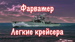 История легких крейсеров. От Шпауна до Свердлова.