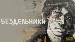 Бездельники (2011)