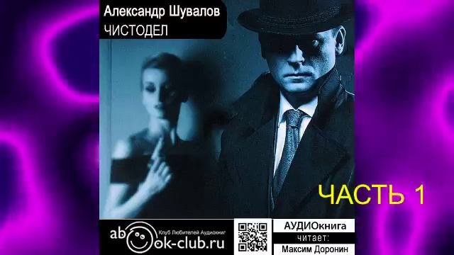 Александр Шувалов "Чистодел" (часть 1)
