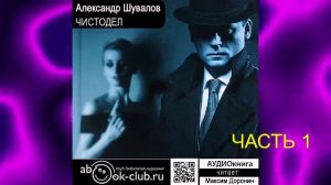 Александр Шувалов "Чистодел" (часть 1)