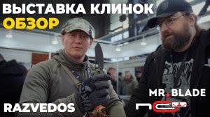 Выставка Клинок на Неве / Обзор стенда Империи Ножей Razvedos