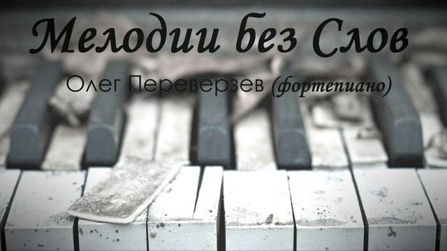 Мелодия без Слов #3 - Melody without Words #3 смотреть онлайн