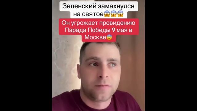 ЗЕЛЕНСКИЙ УГРОЖАЕТ ПАРАДУ ПОБЕДЫ.. смотреть онлайн