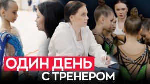 ОДИН ДЕНЬ с ТРЕНЕРОМ | Как проходит день тренера по художественной гимнастике на соревнованиях?