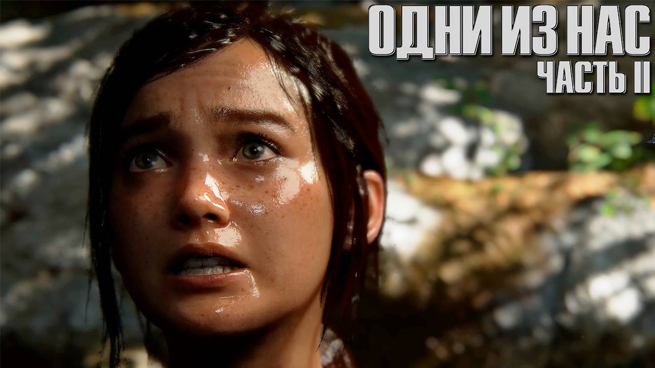3-мя годами ранее ▷ The Last Of Us Part II # 18
