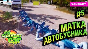 My Summer Car 💚 НАЙДЕНА MATKA АВТОБУСНИКА (Квест Ракета #5)