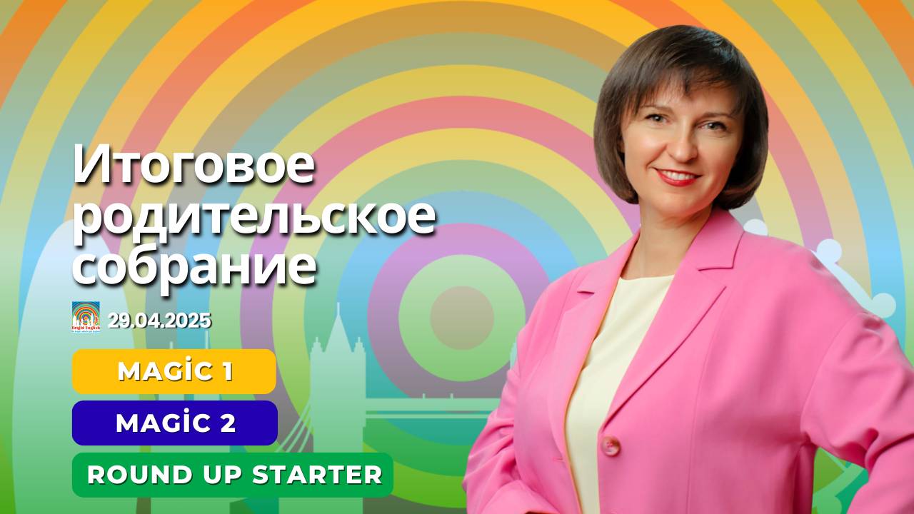 Итоговое родительское собрание 29.04.2025 Magic 1, Magic 2, Round Up Starter смотреть онлайн