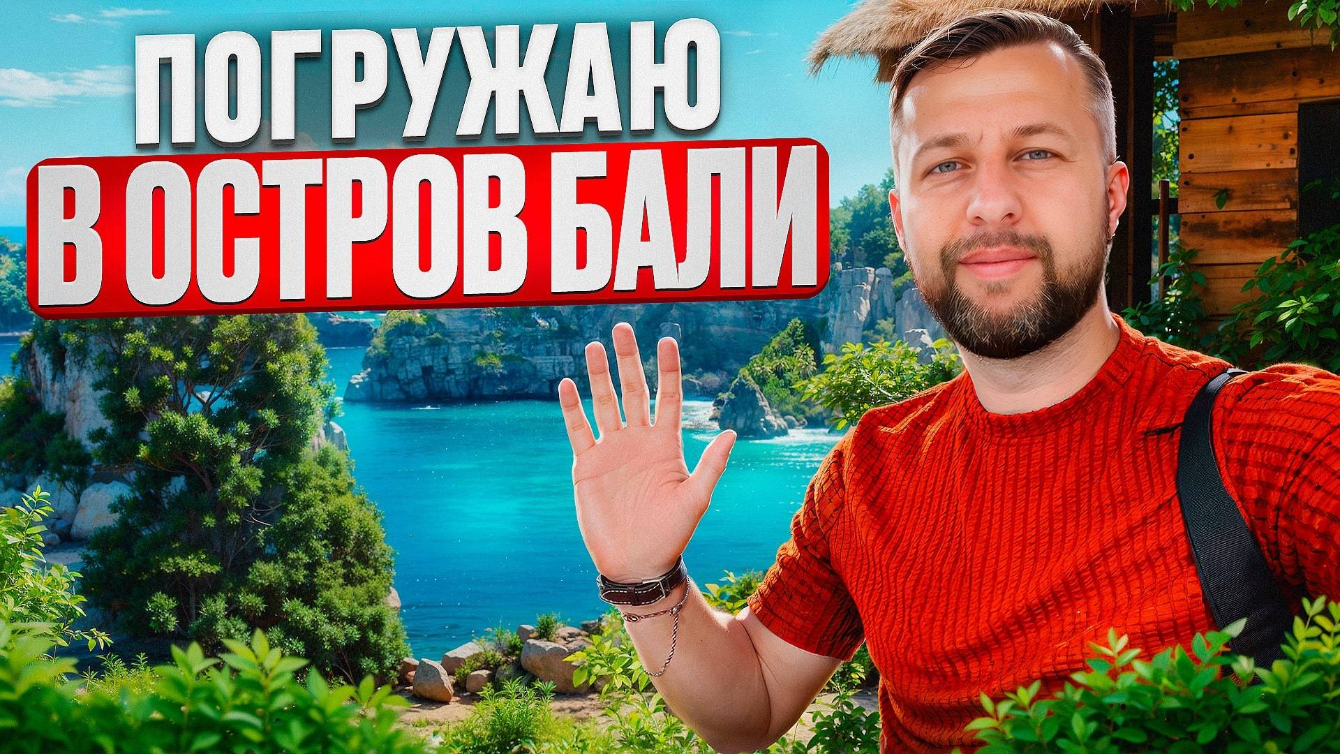 Погружаю в остров Бали. Индонезия. Ответы на ваши вопросы. Павел Георгиев.