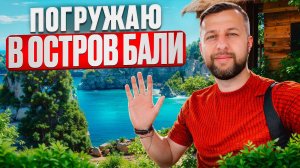 Погружаю в остров Бали. Индонезия. Ответы на ваши вопросы. Павел Георгиев.