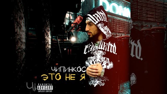 Чипинкос - Задача (Альбом 