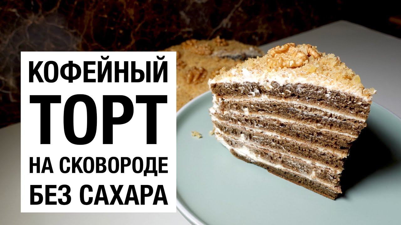 КОФЕЙНЫЙ ТОРТ НА СКОВОРОДЕ! #БЕЗСАХАРА ! простой и вкусный #рецепт смотреть онлайн