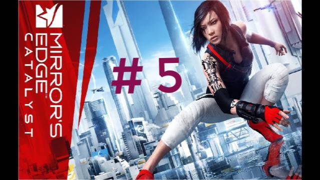 Mirrors Edge :Catalyst. Эпизод 5