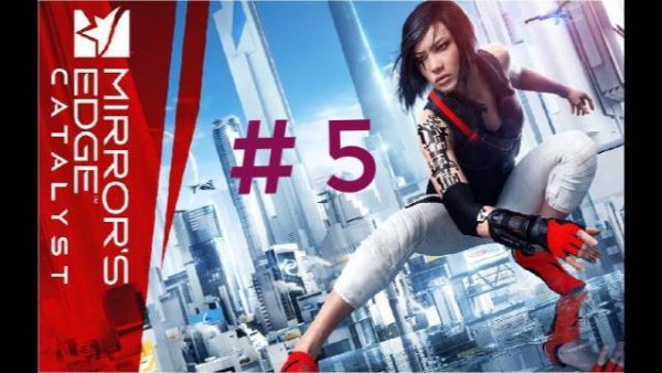 Mirrors edge :Catalyst. Эпизод 5