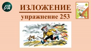 4 класс 2 часть Изложение по упражнению № 253
