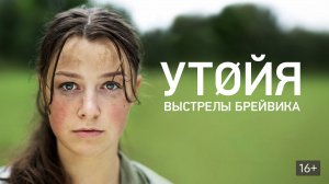 Утойя. Выстрелы Брейвика (краткий пересказ фильма. КЛИФФХЭНГЕР)