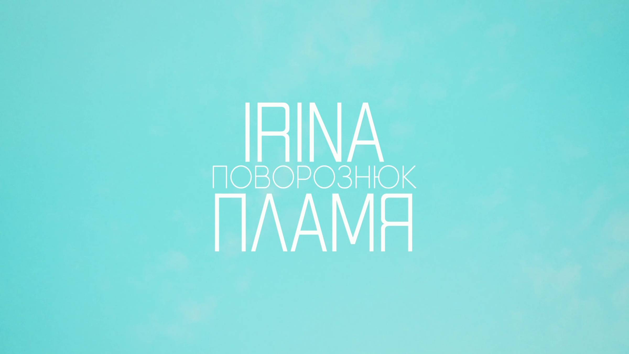 IRINA Поворознюк - ПЛАМЯ (Mood Video) смотреть онлайн