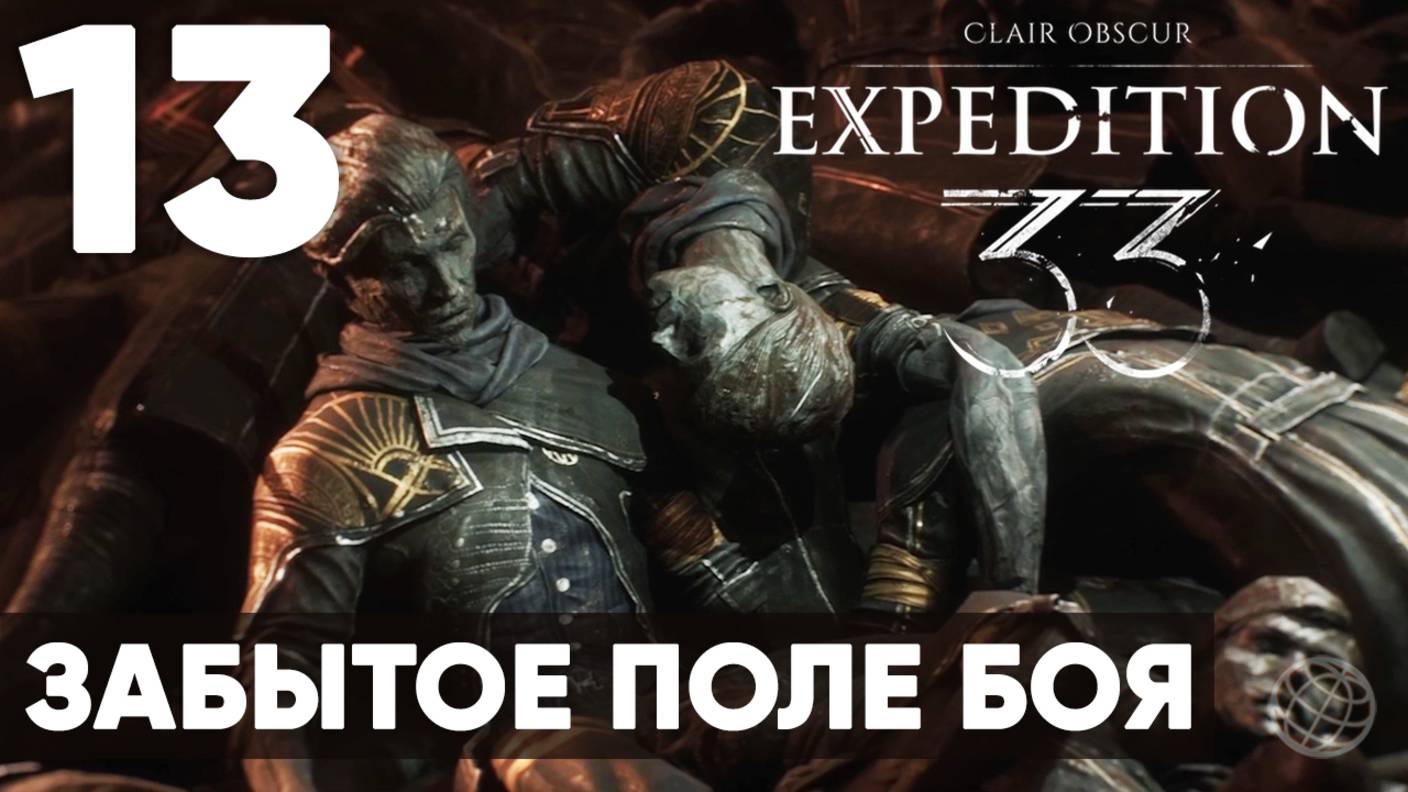 Clair Obscur: Expedition 33 — Прохождение на русском без комментариев ➤ Часть 13 ЗАБЫТОЕ ПОЛЕ БОЯ смотреть онлайн