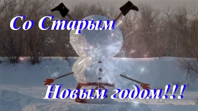 Со старым новым годом. (Поздравление) смотреть онлайн