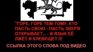 ГОРЕ, ГОРЕ ТЕМ, - КТО ЛЖЁТ И КЛЕВЕЩЕТ !!!