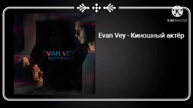 Evan Vey - Киношный Актер